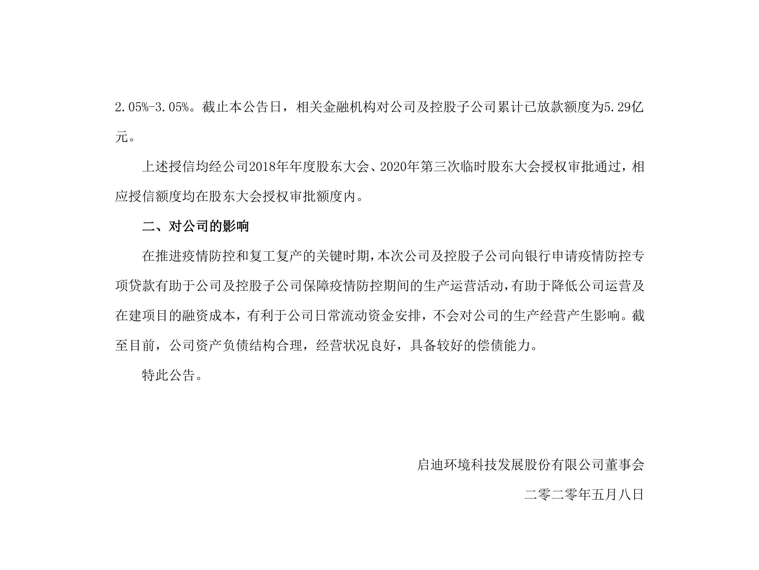 bevictor伟德环境：关于公司及控股子公司获批疫情防控专项贷款的布告_02.png