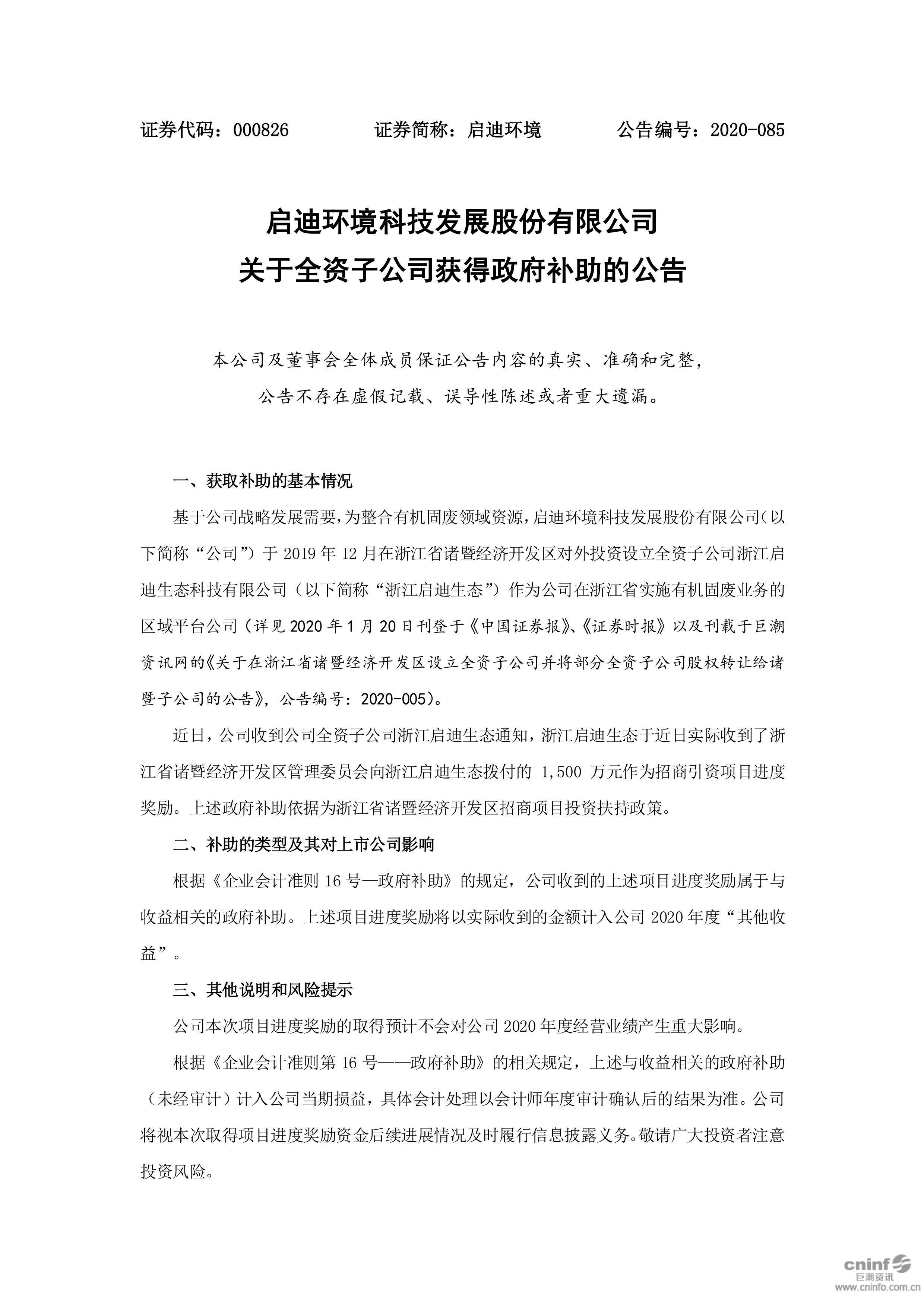 bevictor伟德环境：关于全资子公司获切当局补助的布告_01.jpg